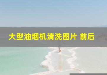 大型油烟机清洗图片 前后